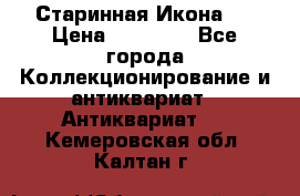Старинная Икона 0 › Цена ­ 10 000 - Все города Коллекционирование и антиквариат » Антиквариат   . Кемеровская обл.,Калтан г.